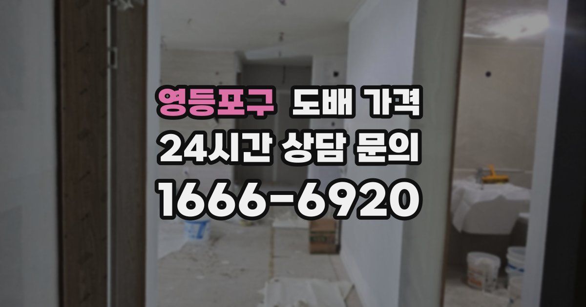 영등포구 도배 가격