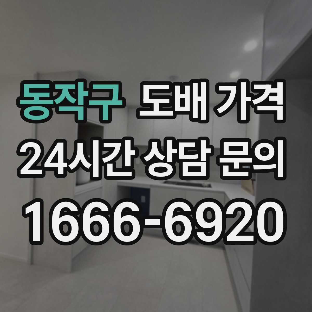 동작구 도배 가격