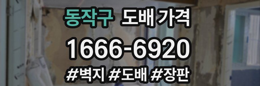 동작구 도배 가격