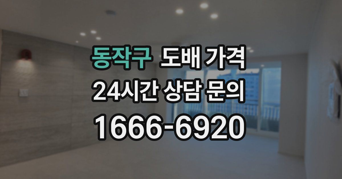 동작구 도배 가격