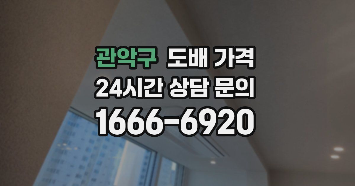 관악구 도배 가격