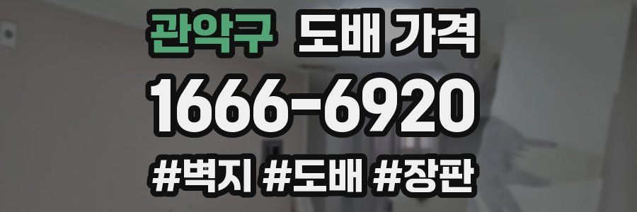 관악구 도배 가격