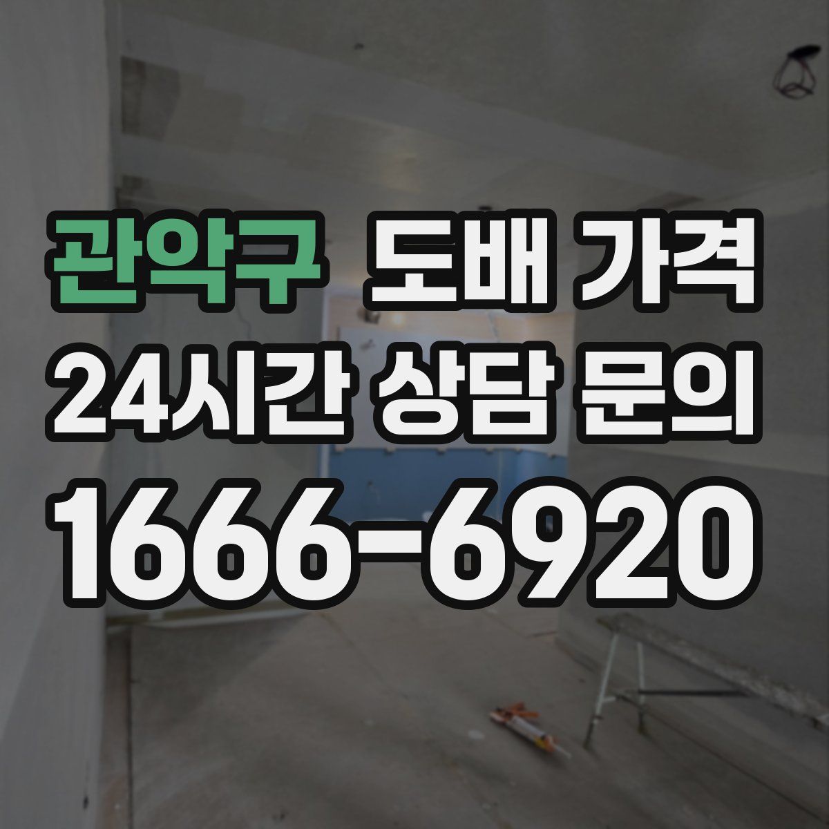 관악구 도배 가격
