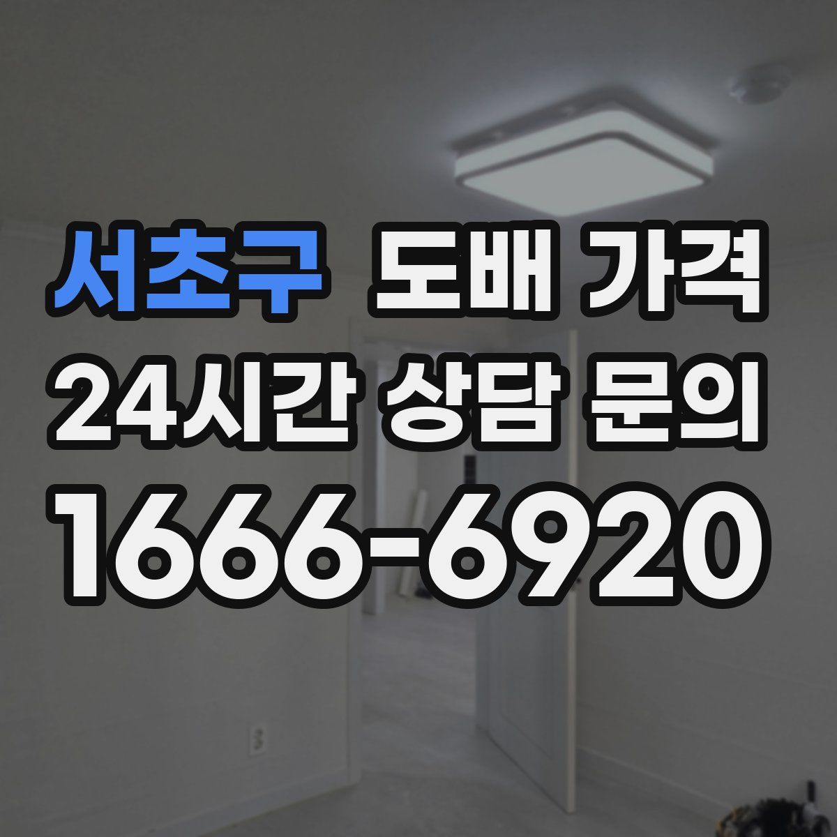 서초구 도배 가격