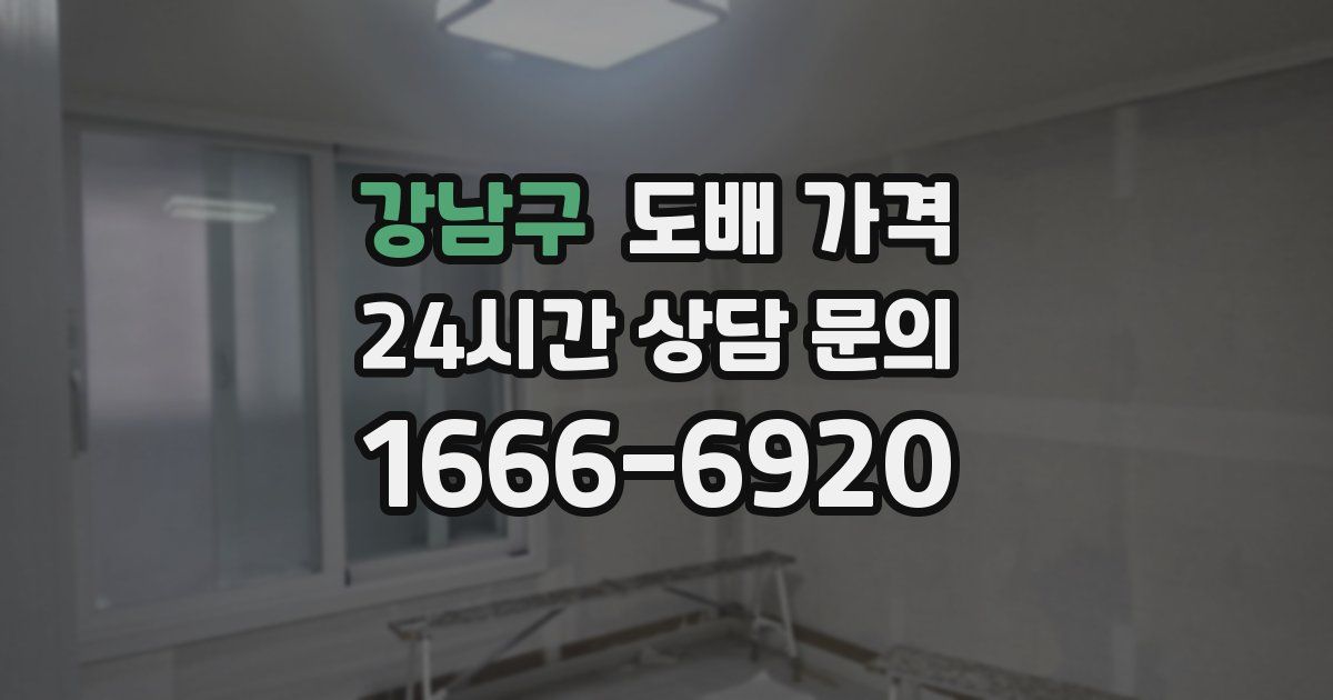 강남구 도배 가격