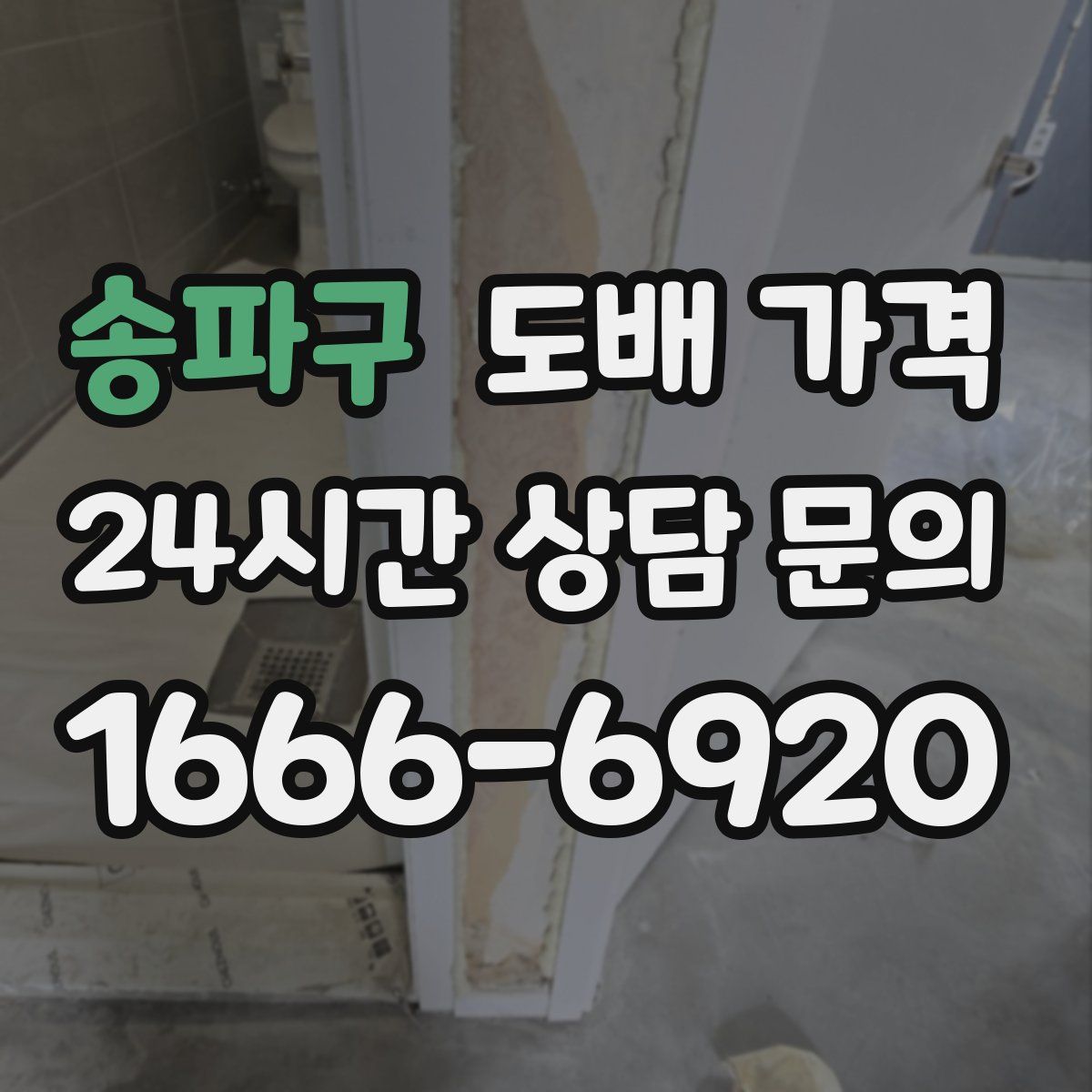 송파구 도배 가격