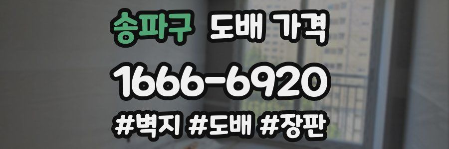 송파구 도배 가격