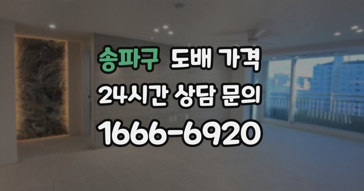 송파구 도배 가격