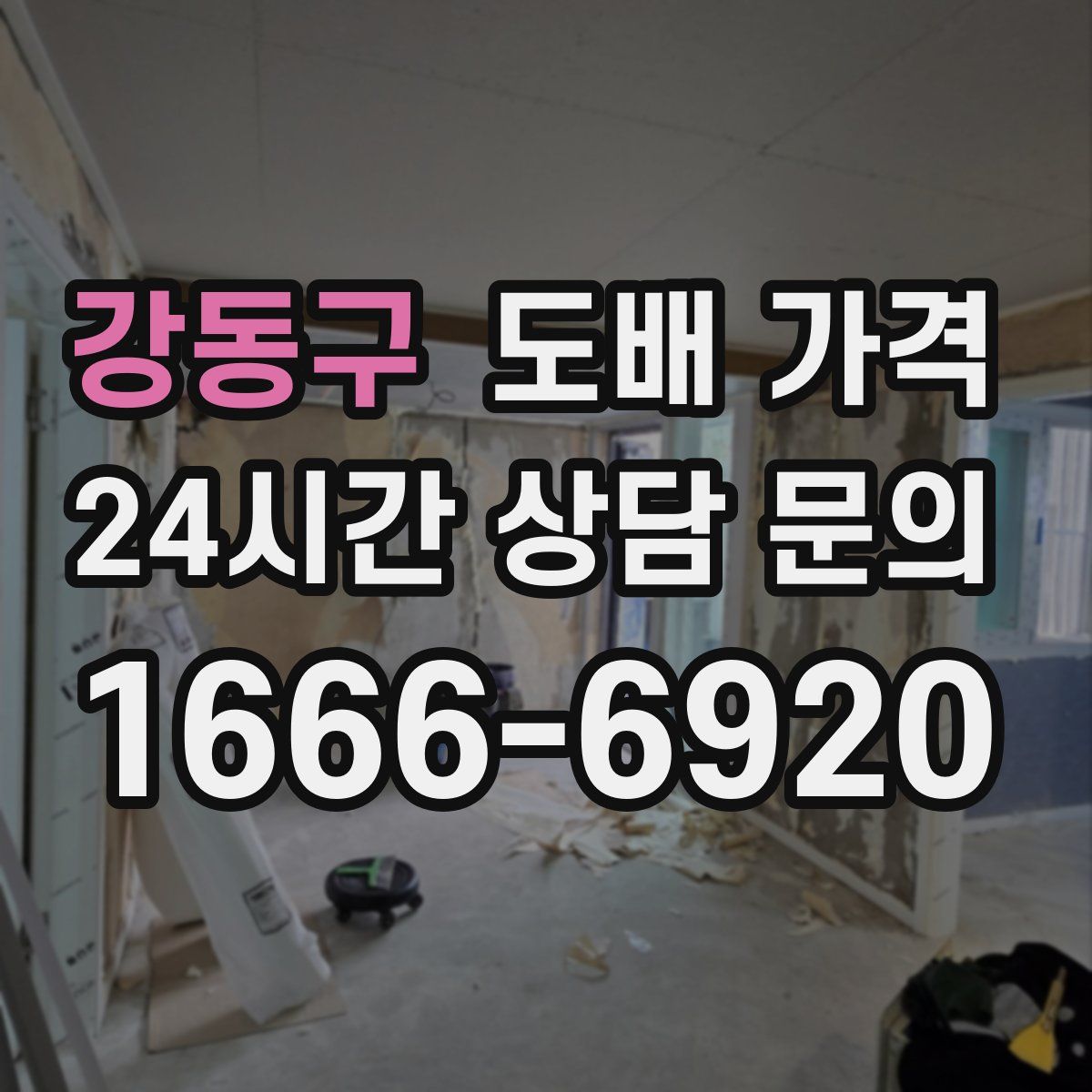 강동구 도배 가격