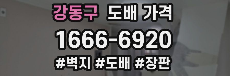 강동구 도배 가격