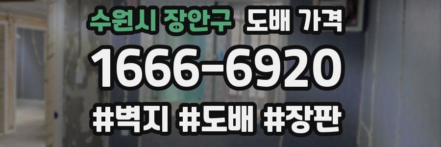 수원시 장안구 도배 가격