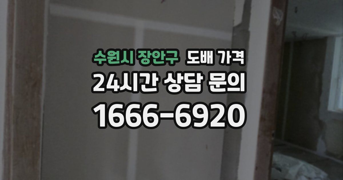 수원시 장안구 도배 가격