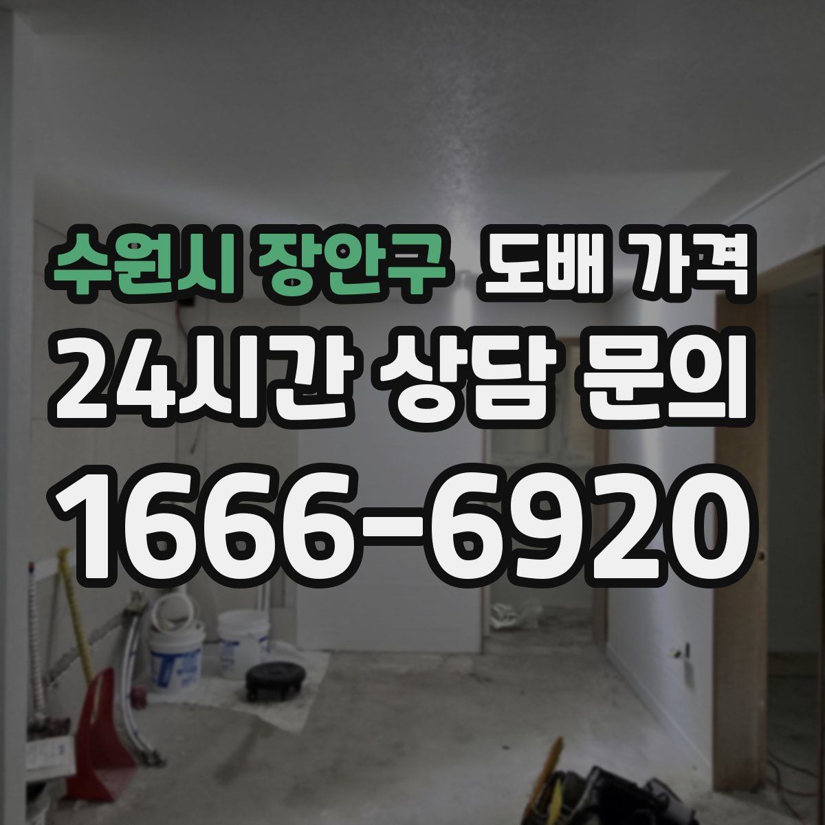 수원시 장안구 도배 가격