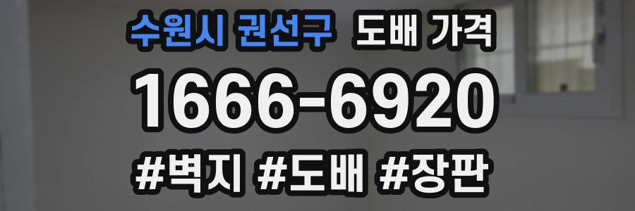 수원시 권선구 도배 가격