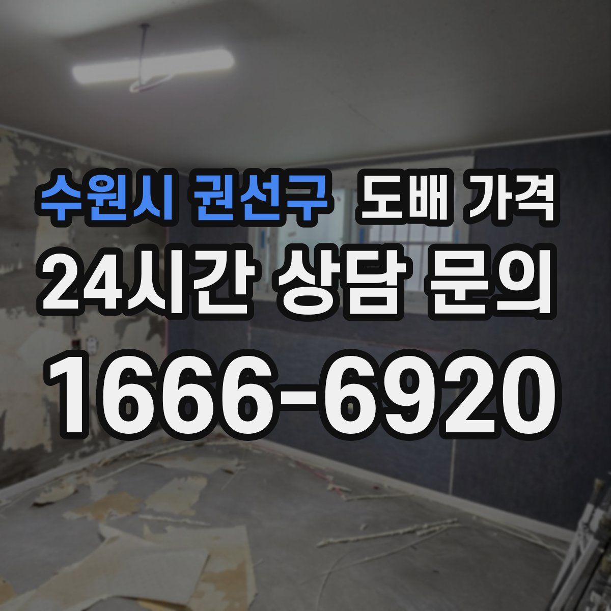 수원시 권선구 도배 가격