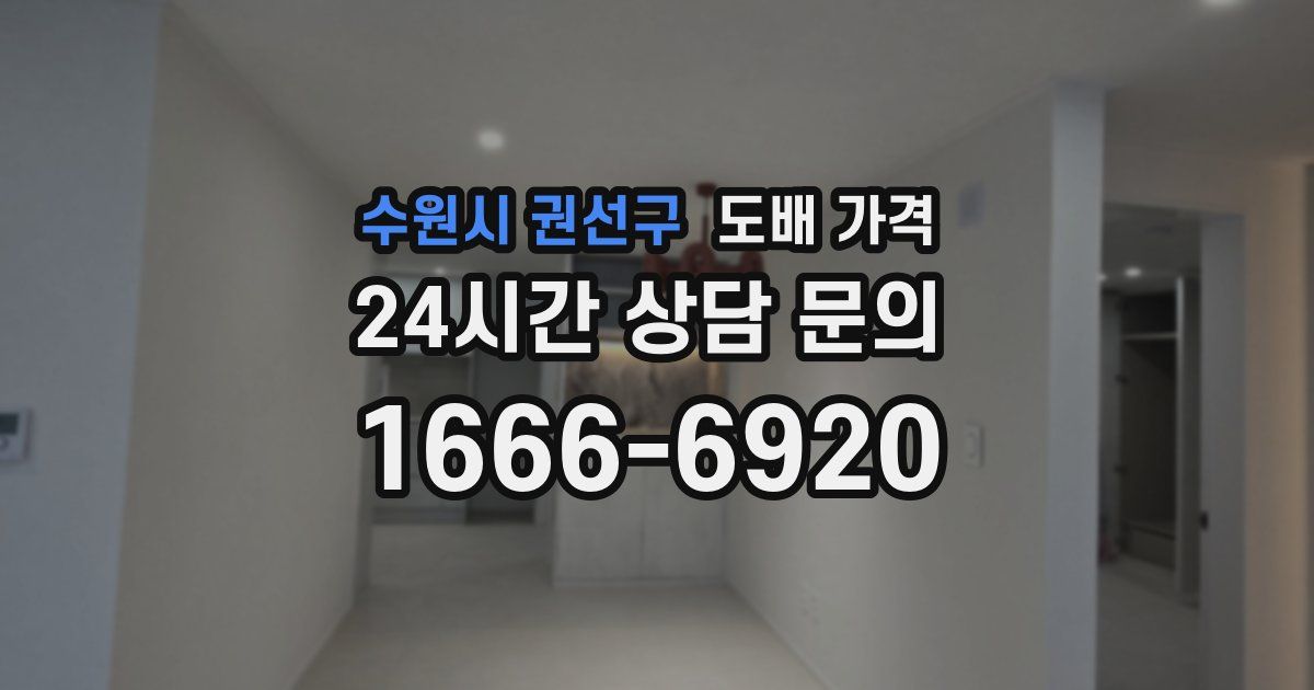 수원시 권선구 도배 가격