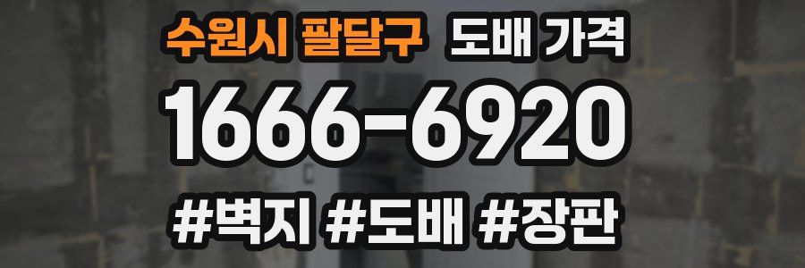 수원시 팔달구 도배 가격