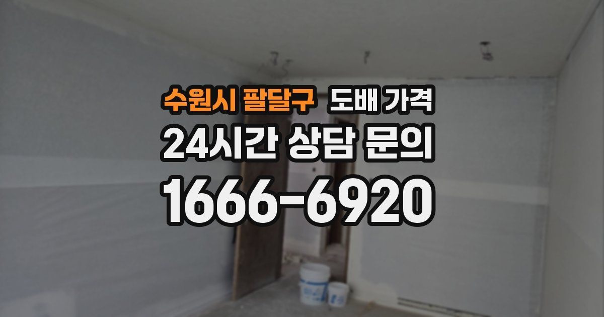 수원시 팔달구 도배 가격