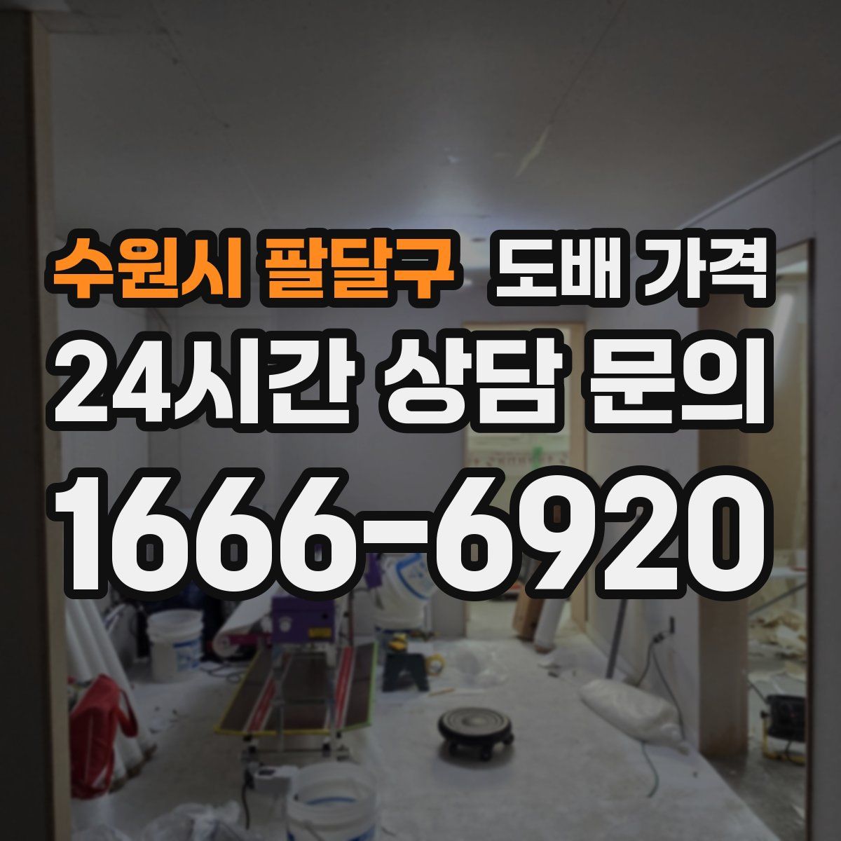 수원시 팔달구 도배 가격