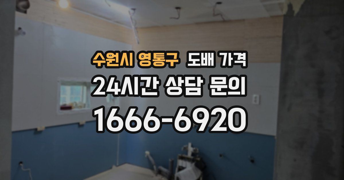 수원시 영통구 도배 가격