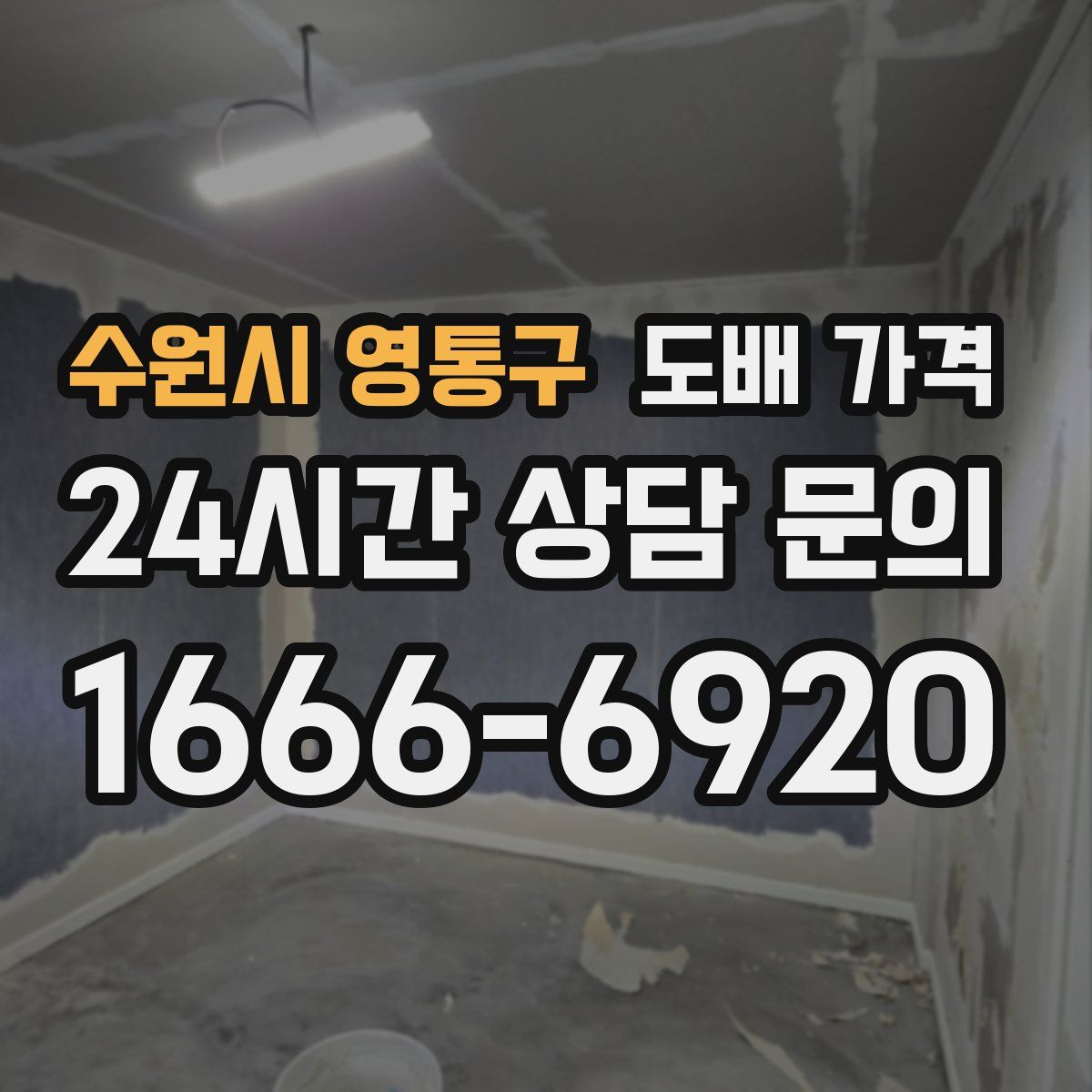 수원시 영통구 도배 가격