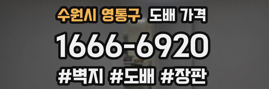 수원시 영통구 도배 가격
