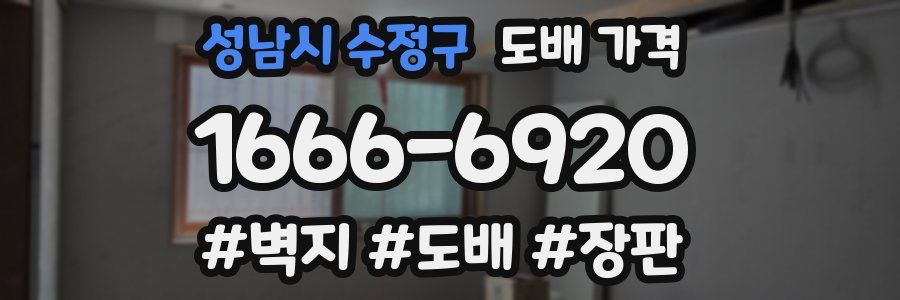 성남시 수정구 도배 가격
