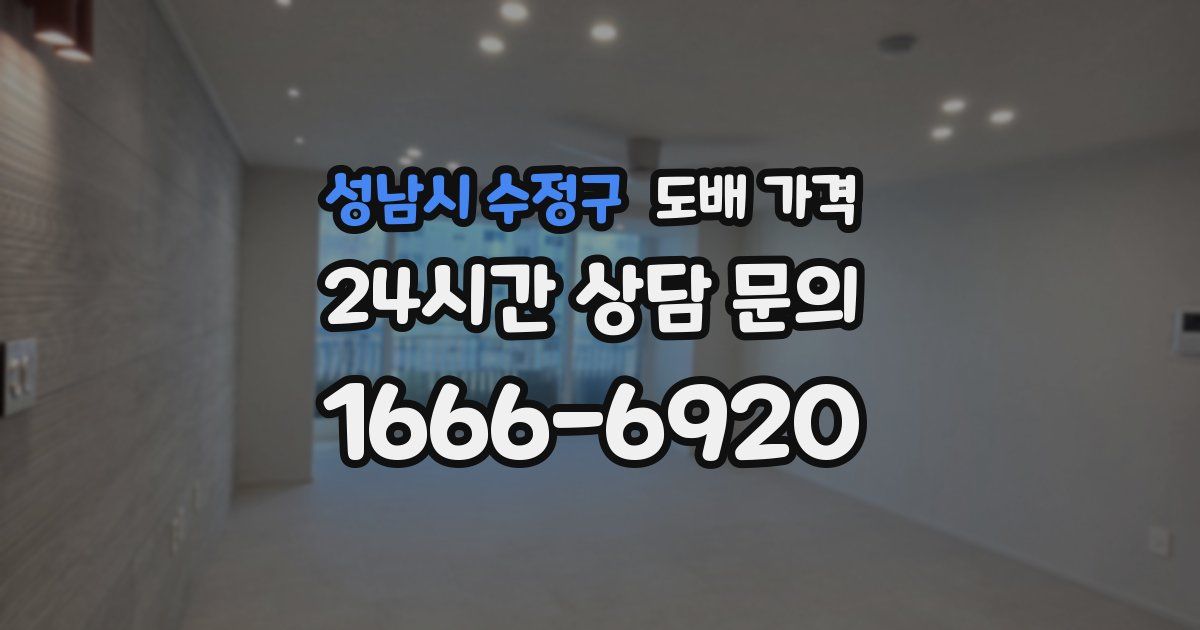 성남시 수정구 도배 가격