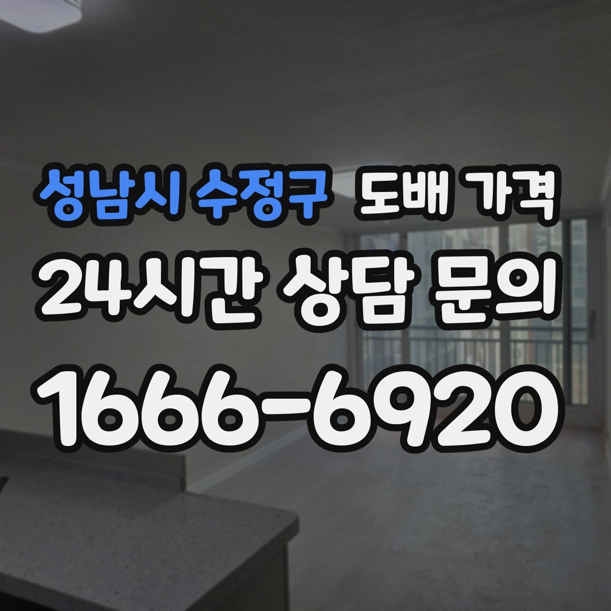 성남시 수정구 도배 가격