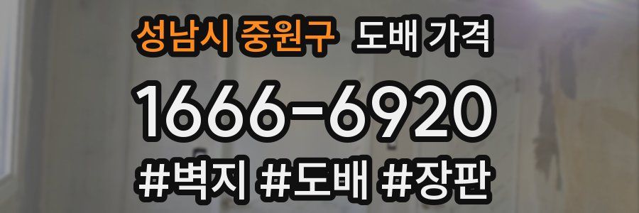 성남시 중원구 도배 가격