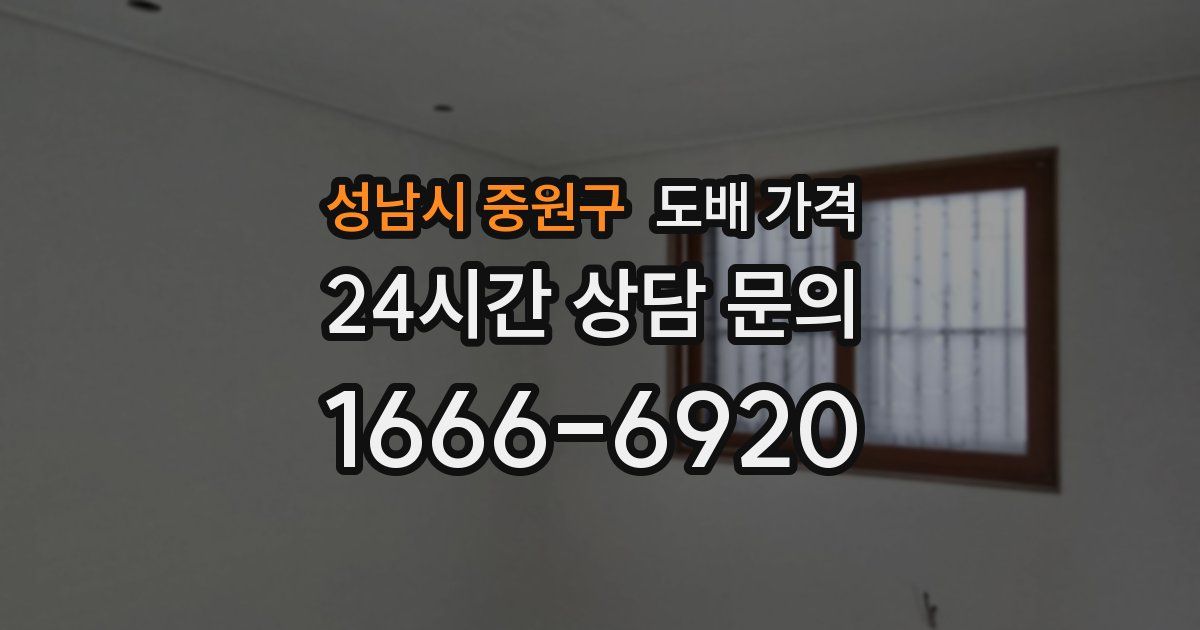 성남시 중원구 도배 가격