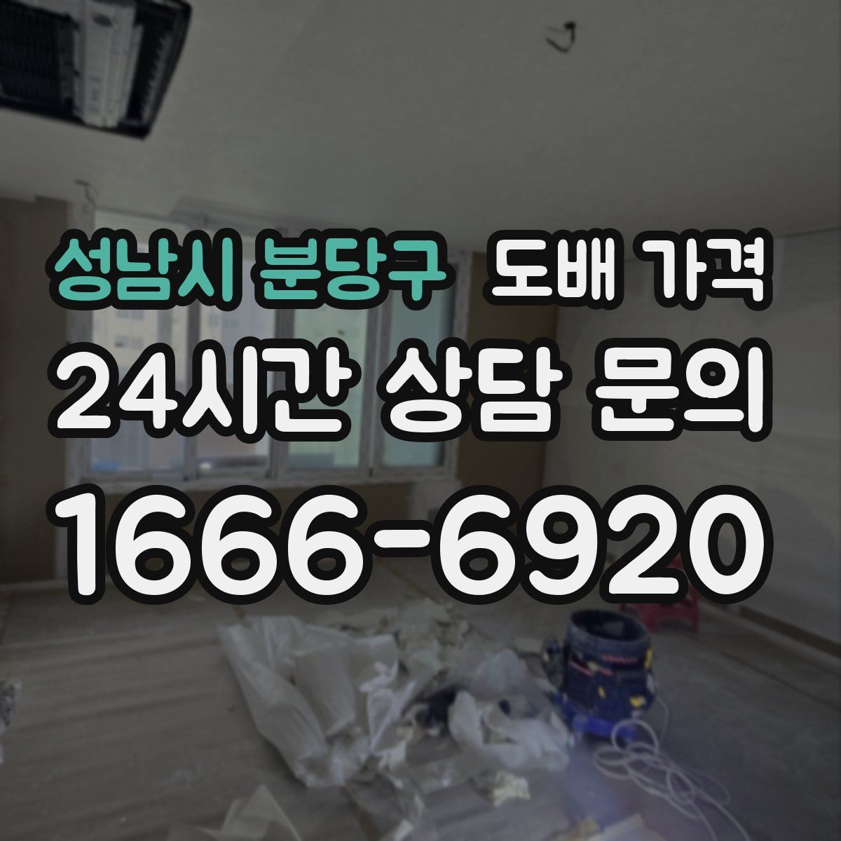 성남시 분당구 도배 가격