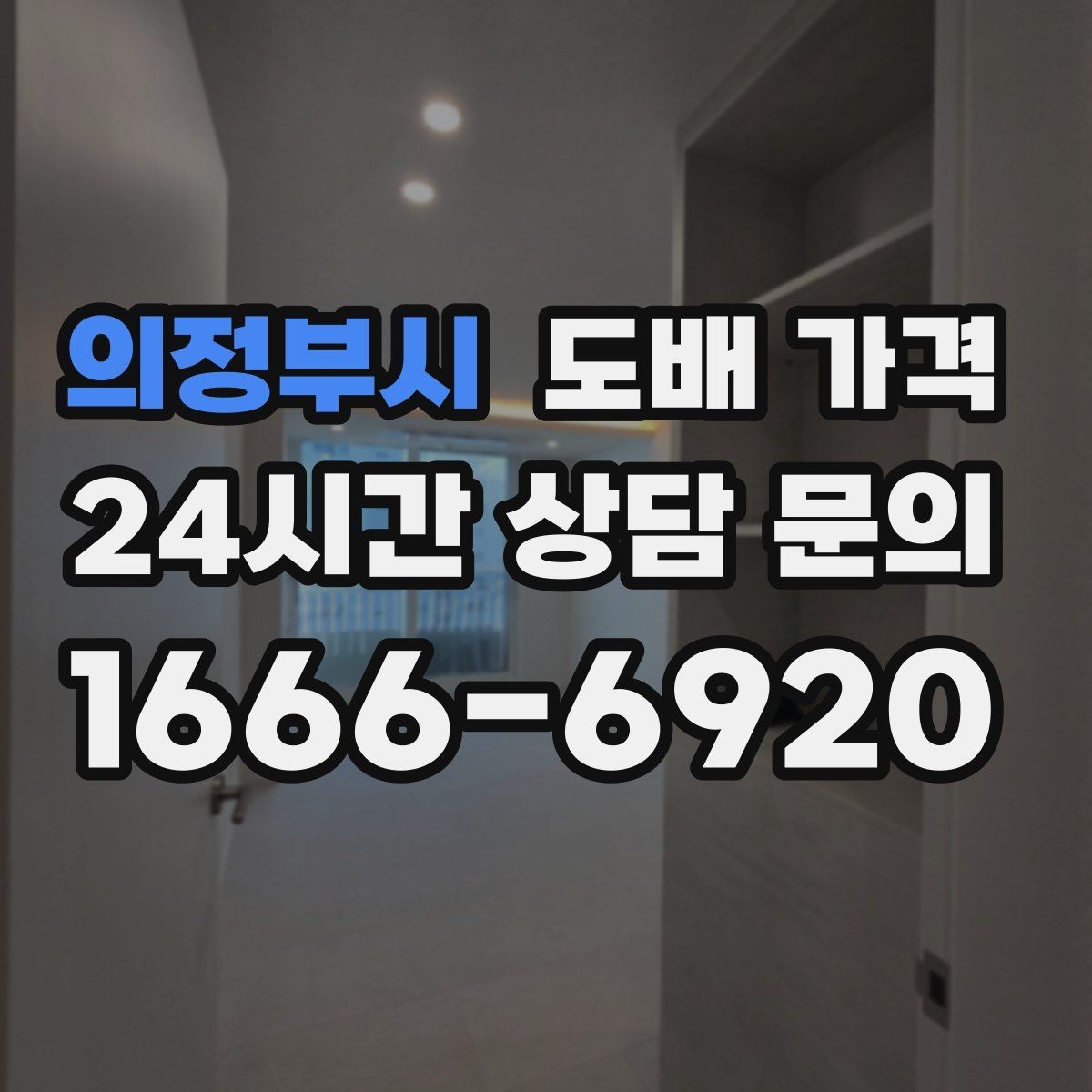 의정부시 도배 가격 비교 후 결정하기 전 살펴볼 점
