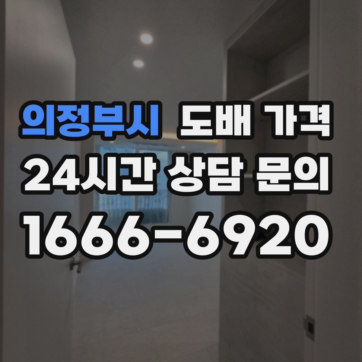 의정부시 도배 가격