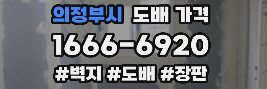 의정부시 도배 가격