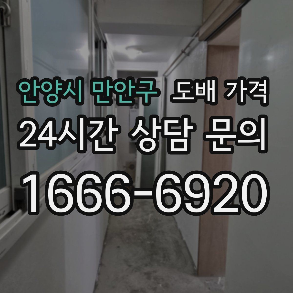 안양시 만안구 도배 가격 견적서에서 놓치기 쉬운 내용