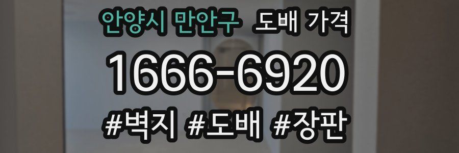 안양시 만안구 도배 가격