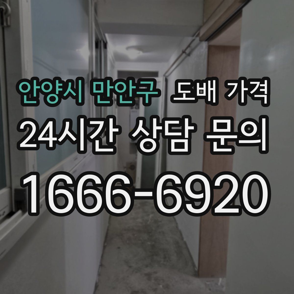 안양시 만안구 도배 가격