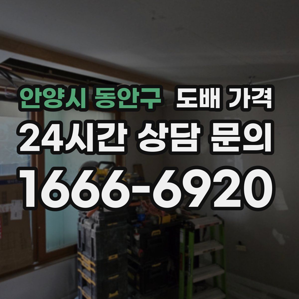 안양시 동안구 도배 가격