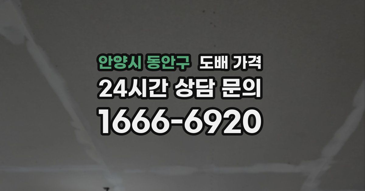 안양시 동안구 도배 가격