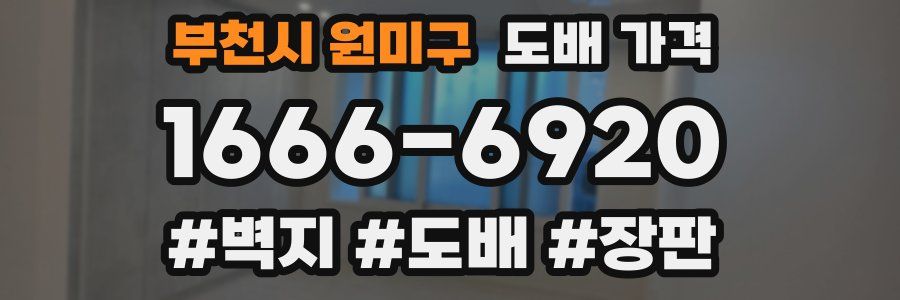부천시 원미구 도배 가격