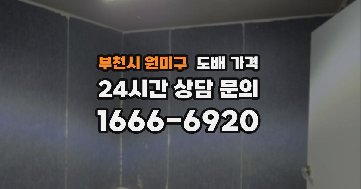부천시 원미구 도배 가격
