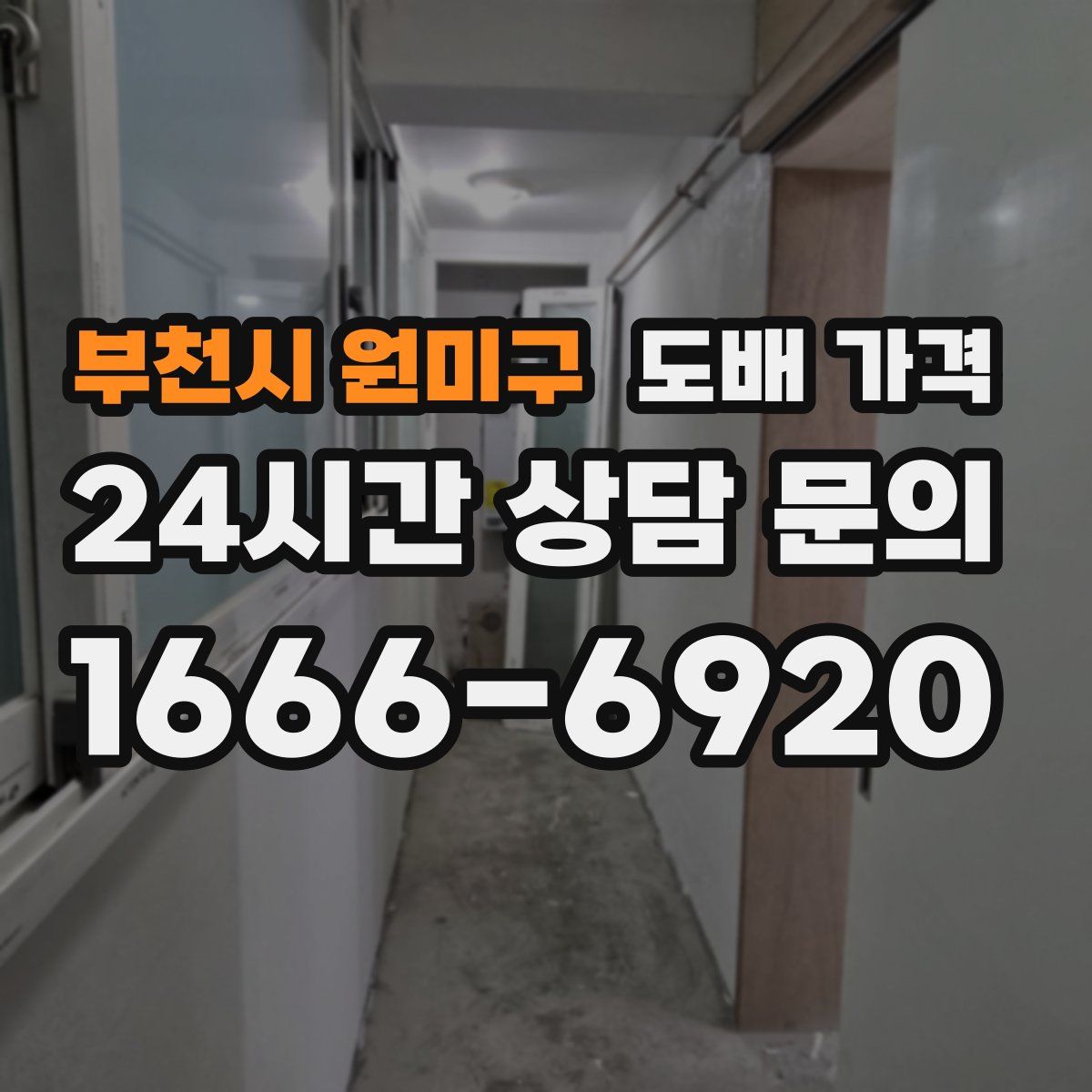 부천시 원미구 도배 가격