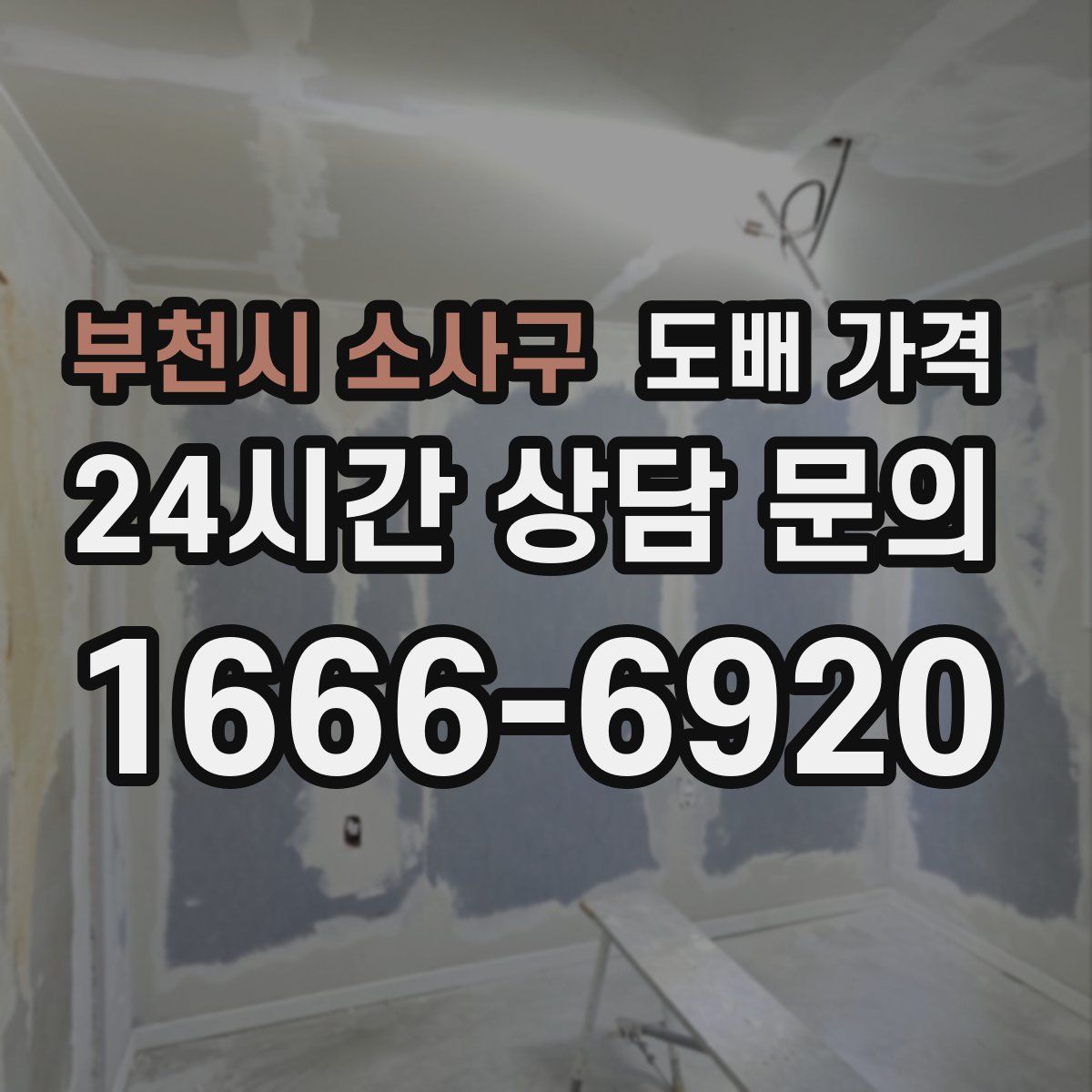 부천시 소사구 도배 가격