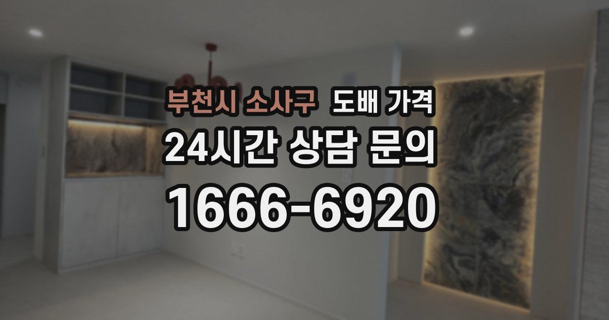 부천시 소사구 도배 가격