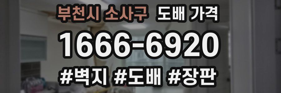 부천시 소사구 도배 가격