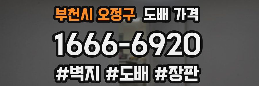 부천시 오정구 도배 가격