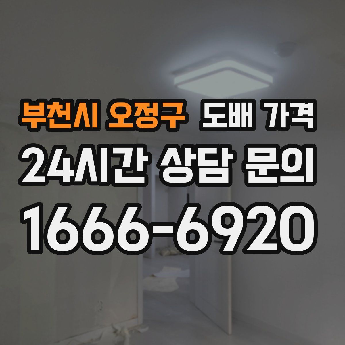 부천시 오정구 도배 가격
