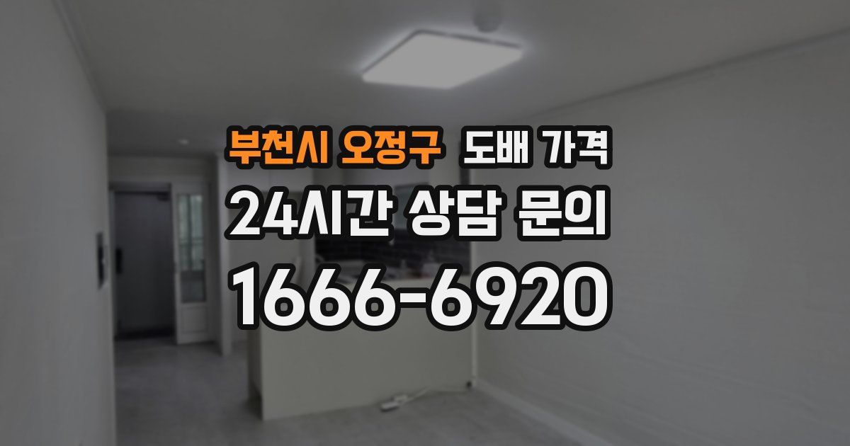 부천시 오정구 도배 가격