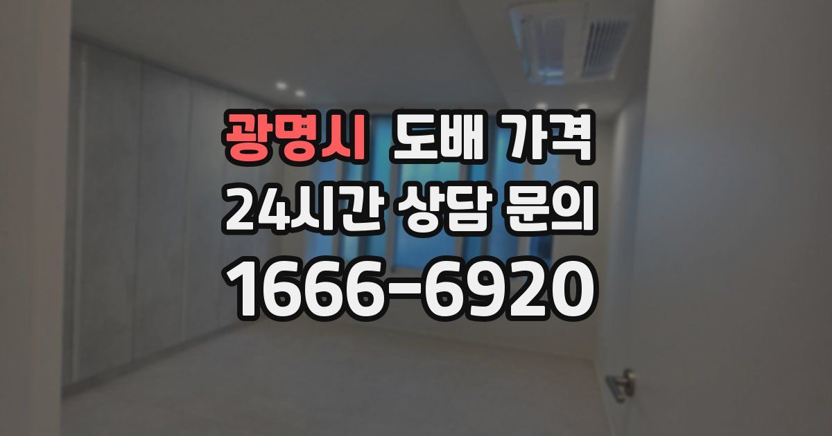 광명시 도배 가격